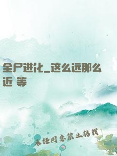 全尸进化